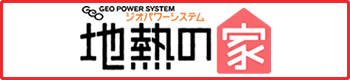ジオパワーシステム 地熱の家