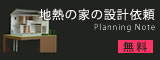 地熱の家の設計依頼