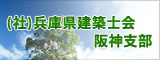 兵庫県建築士会阪神支部