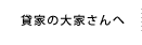 貸家の大家さんへ