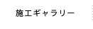 施工ギャラリー